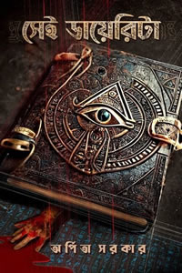 সেই ডায়েরিটা