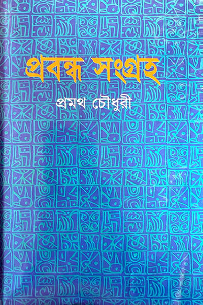 প্রবন্ধ সংগ্রহ