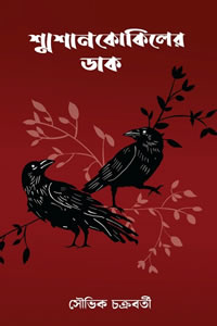 শ্মশানকোকিলের ডাক