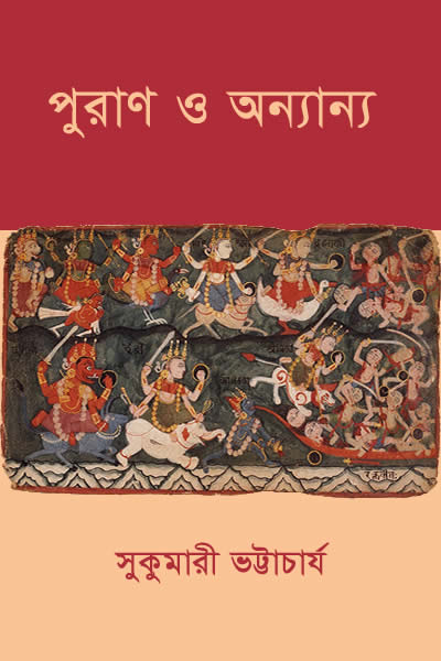 পুরাণ ও অন্যান্য