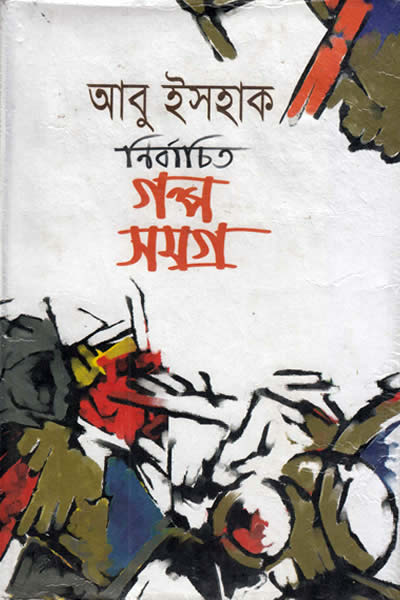 নির্বাচিত গল্প সমগ্র