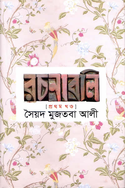 সৈয়দ মুজতবা আলী রচনাবলি ১