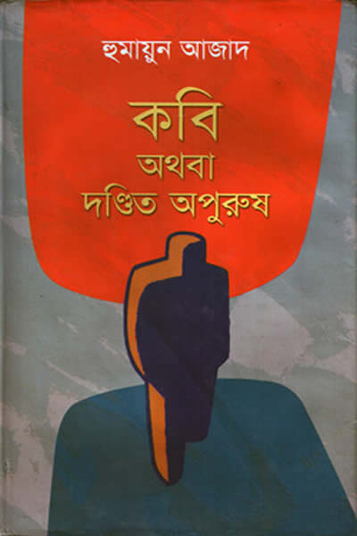 কবি অথবা দণ্ডিত অপুরুষ – হুমায়ুন আজাদ