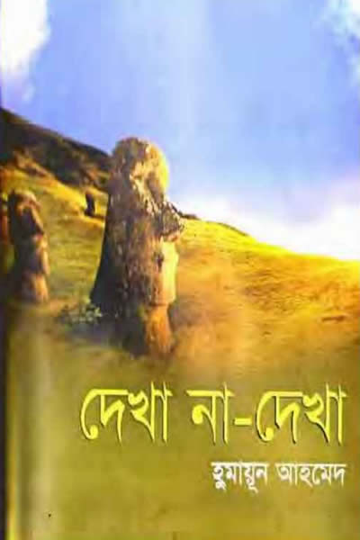 দেখা না-দেখা