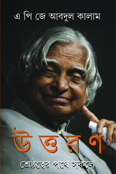 উত্তরণ : শ্রেষ্ঠত্বের পথে সকলে