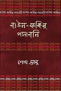 শেখ ভানু : বাউল-ফকির পদাবলি – সম্পাদনা
