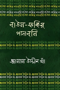 জালাল উদ্দীন খাঁ : বাউল-ফকির পদাবলি