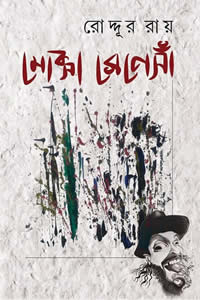 মোক্সা রেনেসাঁ – রোদ্দূর রায়