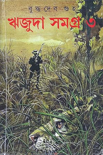 ঋজুদা সমগ্র ৩ – বুদ্ধদেব গুহ 