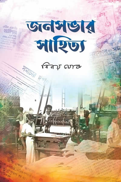 জনসভার সাহিত্য