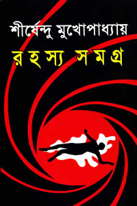রহস্য সমগ্র – শীর্ষেন্দু মুখোপাধ্যায়