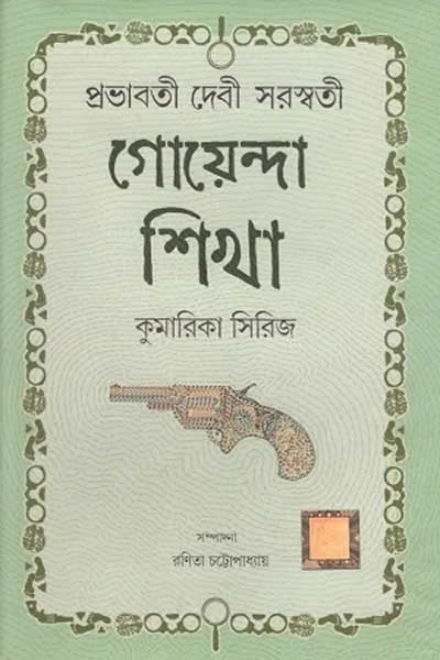 গোয়েন্দা শিখা (কুমারিকা সিরিজ)