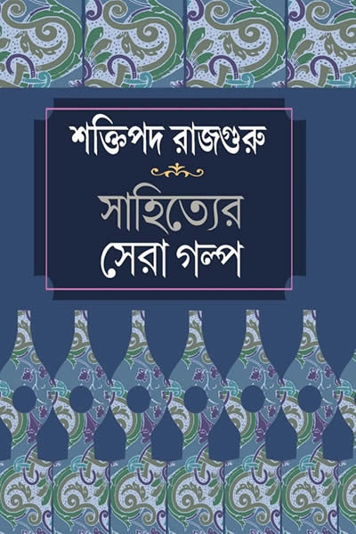 শক্তিপদ রাজগুরু সাহিত্যের সেরা গল্প