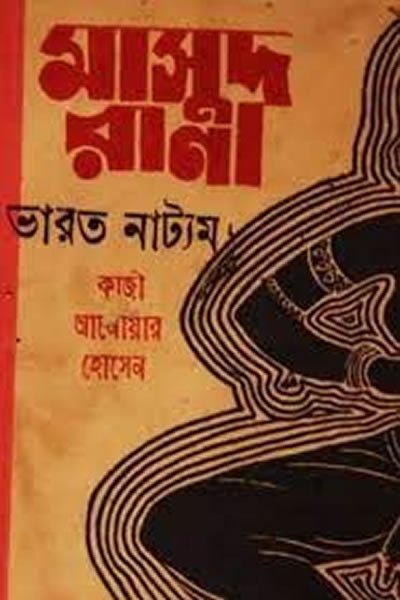 মাসুদ রানা ০০২ – ভারতনাট্যম (তিন খণ্ড একত্রে)