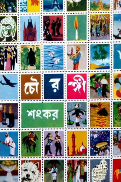 চৌরঙ্গী