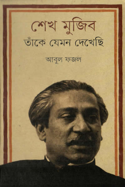 শেখ মুজিব : তাঁকে যেমন দেখেছি