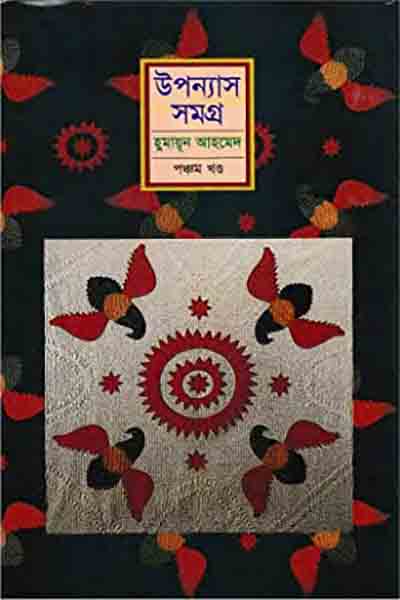 হুমায়ূন আহমেদ উপন্যাস সমগ্র ৫