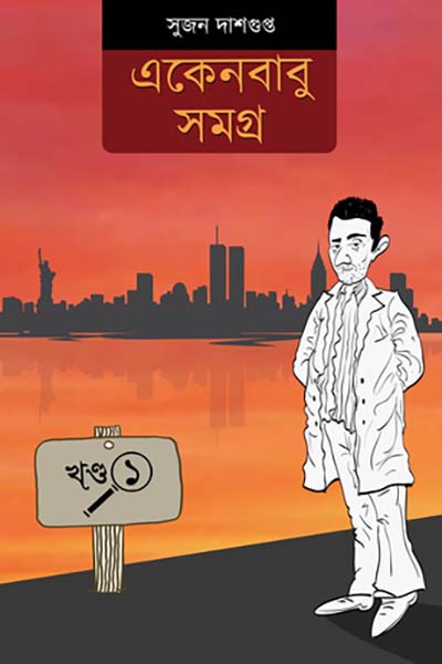 একেনবাবু সমগ্র ১ (প্রথম খন্ড)