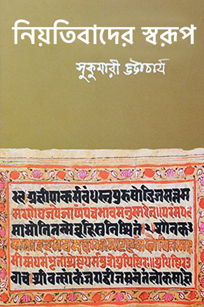 নিয়তিবাদের স্বরূপ