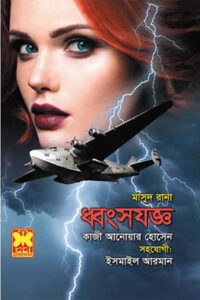 মাসুদ রানা ৪৬৬ – ধ্বংসযজ্ঞ