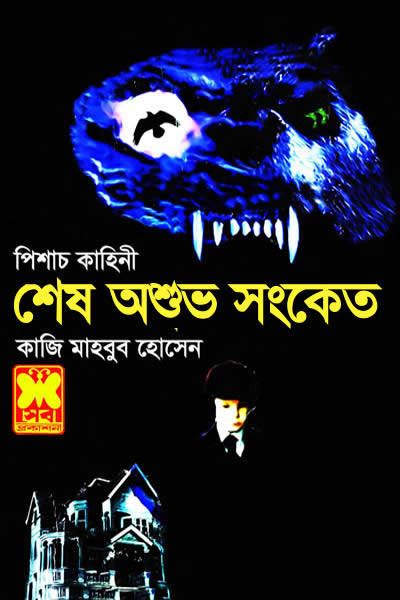 শেষ অশুভ সংকেত