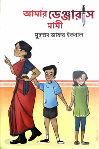 আমার ডেঞ্জারাস মামী