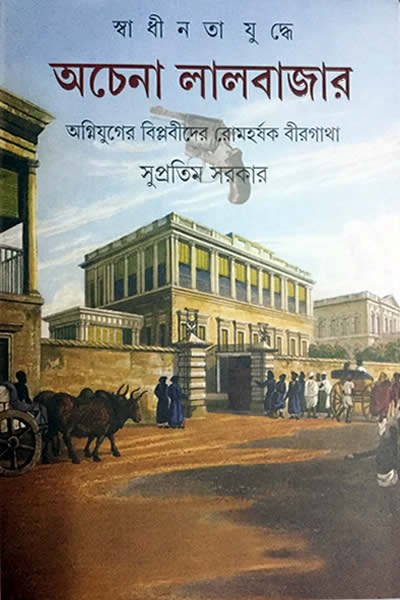 স্বাধীনতা যুদ্ধে অচেনা লালবাজার