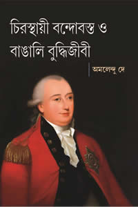 চিরস্থায়ী বন্দোবস্ত ও বাঙালি বুদ্ধিজীবী