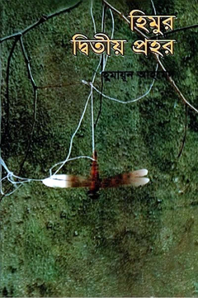 হিমুর দ্বিতীয় প্রহর – হুমায়ূন আহমেদ