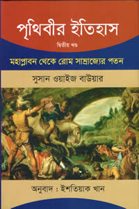 পৃথিবীর ইতিহাস ২ – সুসান ওয়াইজ বাউয়ার