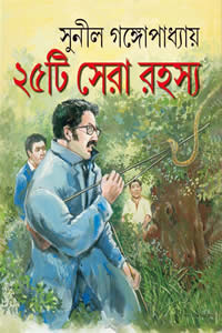 ২৫টি সেরা রহস্য