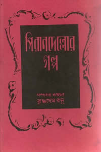 পিরানদেল্লোর গল্প – সম্পাদনা