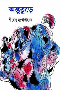 অদ্ভুতুড়ে সিরিজ – শীর্ষেন্দু মুখোপাধ্যায়