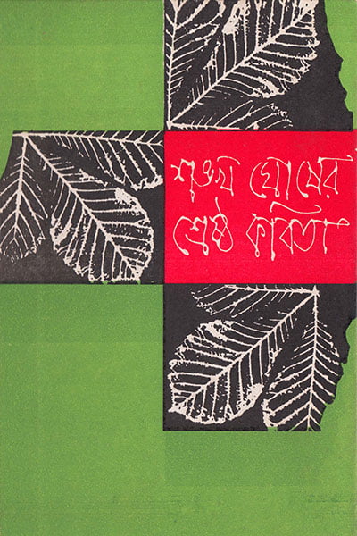 শঙ্খ ঘোষের শ্রেষ্ঠ কবিতা