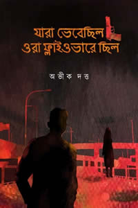 যারা ভেবেছিল ওরা ফ্লাইওভারে ছিল