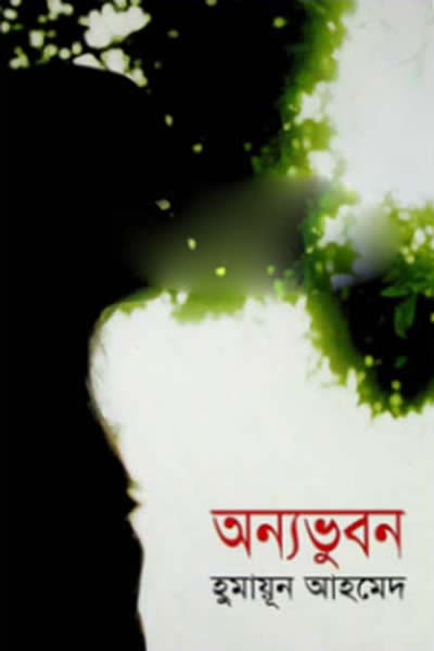 অন্যভুবন