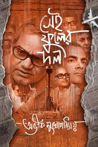 সেই ফুলের দল