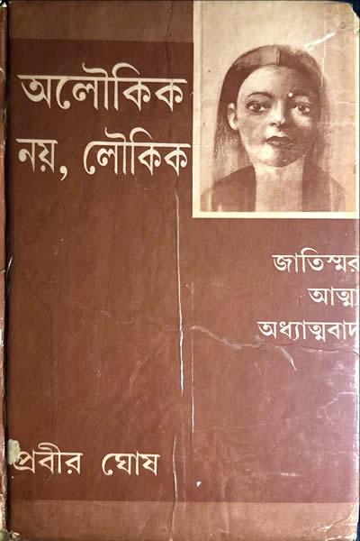 অলৌকিক নয়, লৌকিক – 8র্থ খণ্ড – (জাতিস্মর, আত্মা, অধ্যাত্মবাদ)