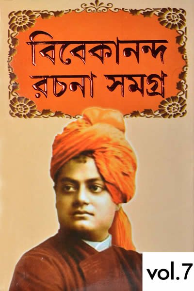 স্বামী বিবেকানন্দ রচনাবলী ৭ম খণ্ড