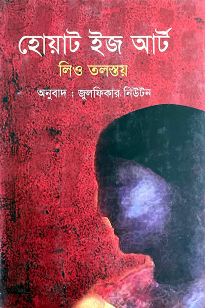 হোয়াট ইজ আর্ট – লিও টলস্টয়