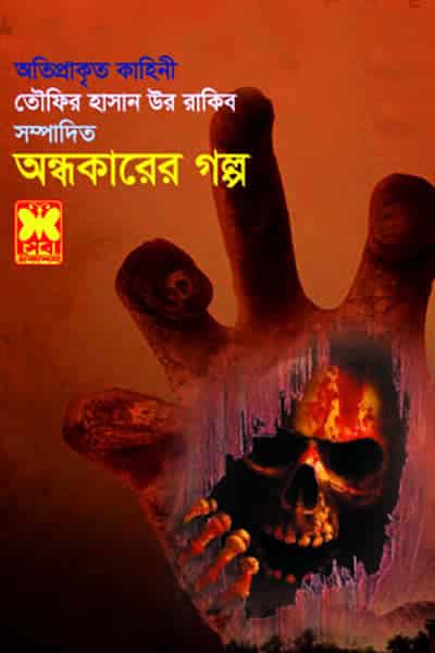 অন্ধকারের গল্প – তৌফির হাসান উর রাকিব সম্পাদিত