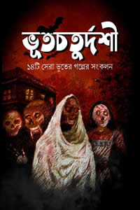 ভূতচতুর্দশী : ১৪টি সেরা ভূতের গল্পের সংকলন