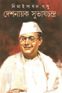 দেশনায়ক সুভাষচন্দ্র – নিমাইসাধন বসু