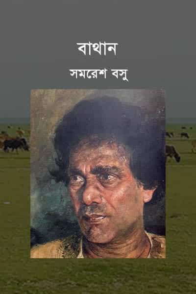 বাথান