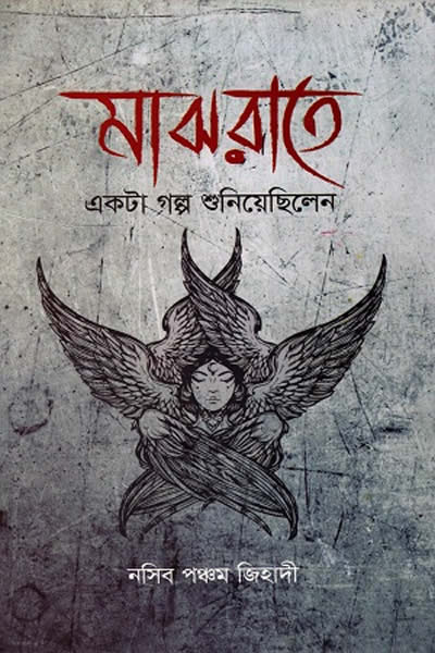 মাঝরাতে একটা গল্প শুনিয়েছিলেন