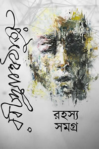 রহস্য সমগ্র