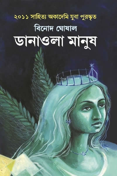 ডানাওলা মানুষ