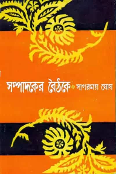 সম্পাদকের বৈঠকে