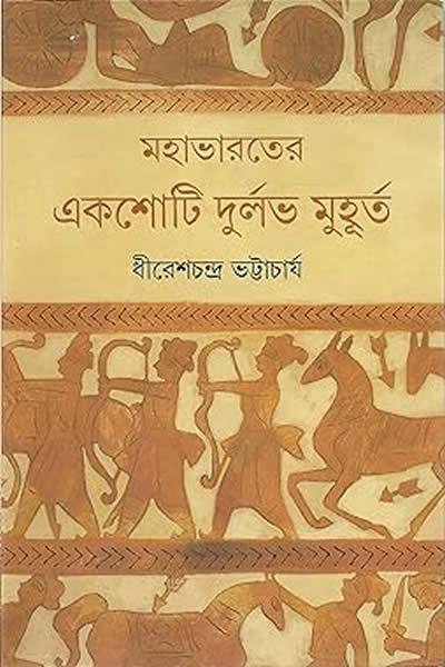 মহাভারতের একশোটি দুর্লভ মুহূর্ত