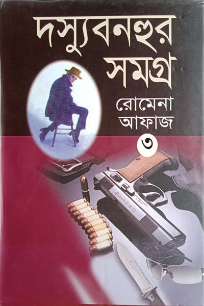 দস্যু বনহুর সমগ্র ৩